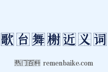 歌台舞榭近义词是什么意思的图片